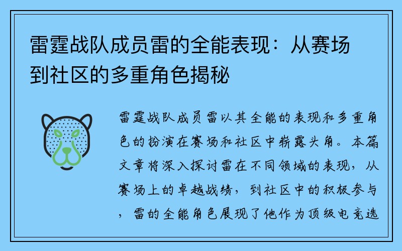 雷霆战队成员雷的全能表现：从赛场到社区的多重角色揭秘