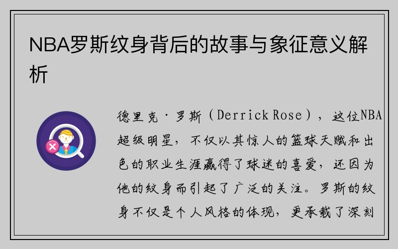 NBA罗斯纹身背后的故事与象征意义解析