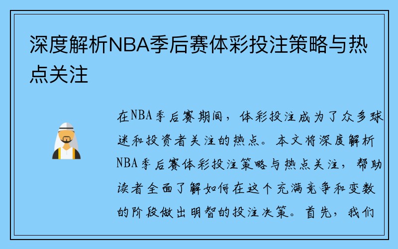 深度解析NBA季后赛体彩投注策略与热点关注