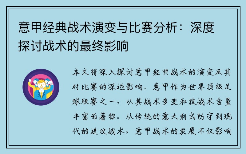 意甲经典战术演变与比赛分析：深度探讨战术的最终影响