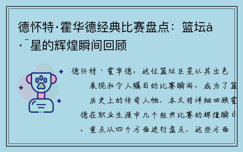 德怀特·霍华德经典比赛盘点：篮坛巨星的辉煌瞬间回顾