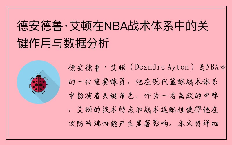 德安德鲁·艾顿在NBA战术体系中的关键作用与数据分析