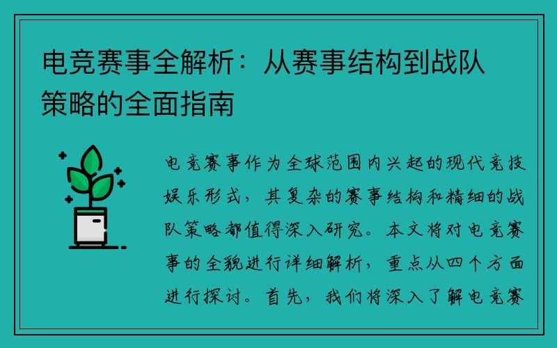 电竞赛事全解析：从赛事结构到战队策略的全面指南
