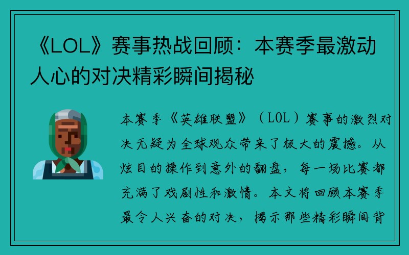 《LOL》赛事热战回顾：本赛季最激动人心的对决精彩瞬间揭秘