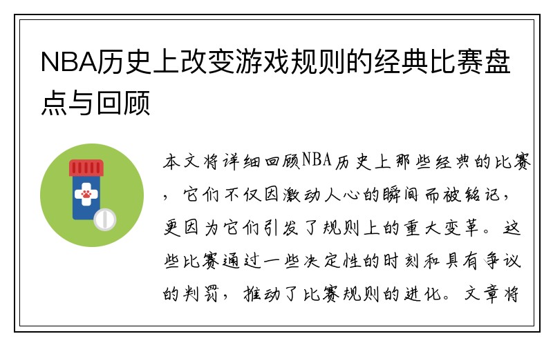 NBA历史上改变游戏规则的经典比赛盘点与回顾