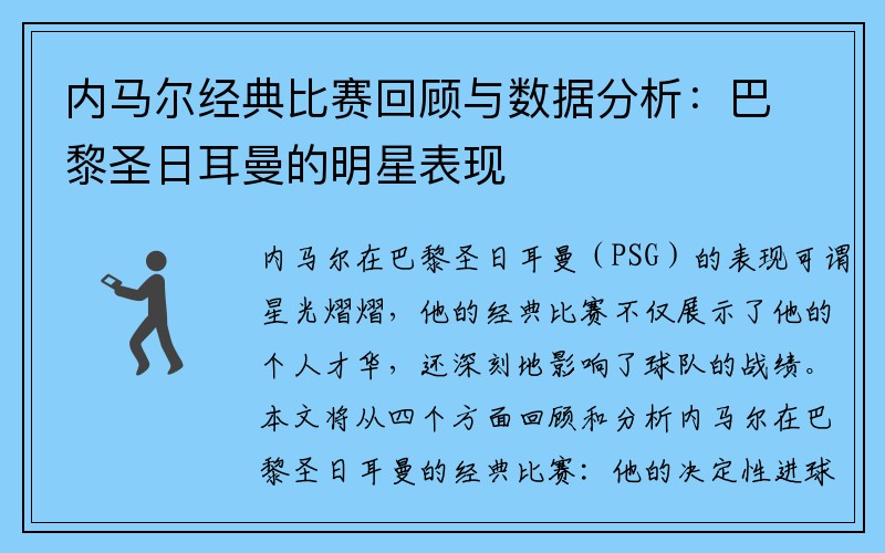 内马尔经典比赛回顾与数据分析：巴黎圣日耳曼的明星表现