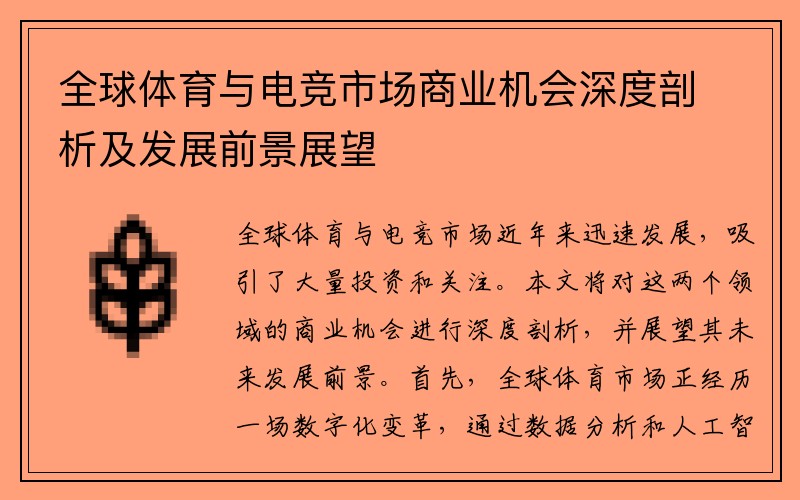 全球体育与电竞市场商业机会深度剖析及发展前景展望