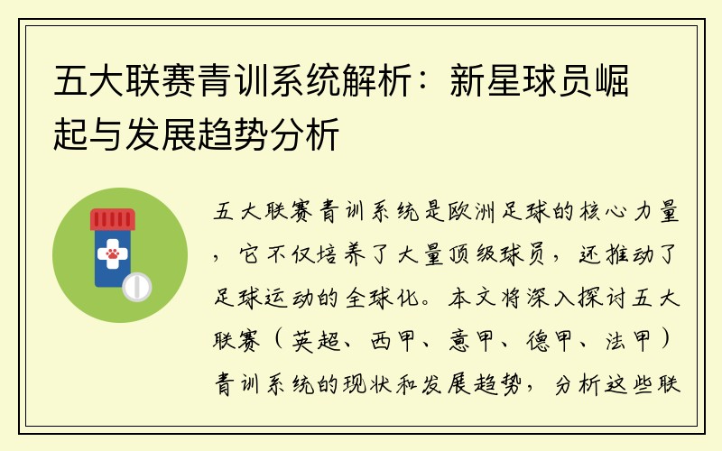五大联赛青训系统解析：新星球员崛起与发展趋势分析