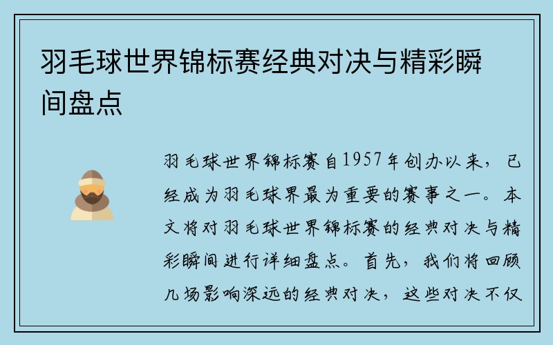 羽毛球世界锦标赛经典对决与精彩瞬间盘点