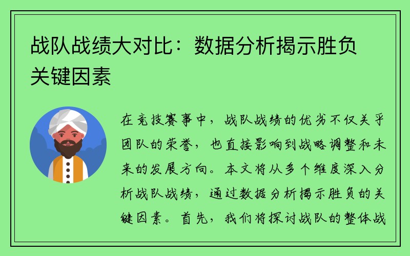 战队战绩大对比：数据分析揭示胜负关键因素