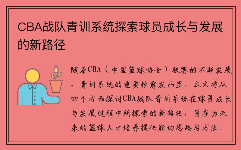 CBA战队青训系统探索球员成长与发展的新路径
