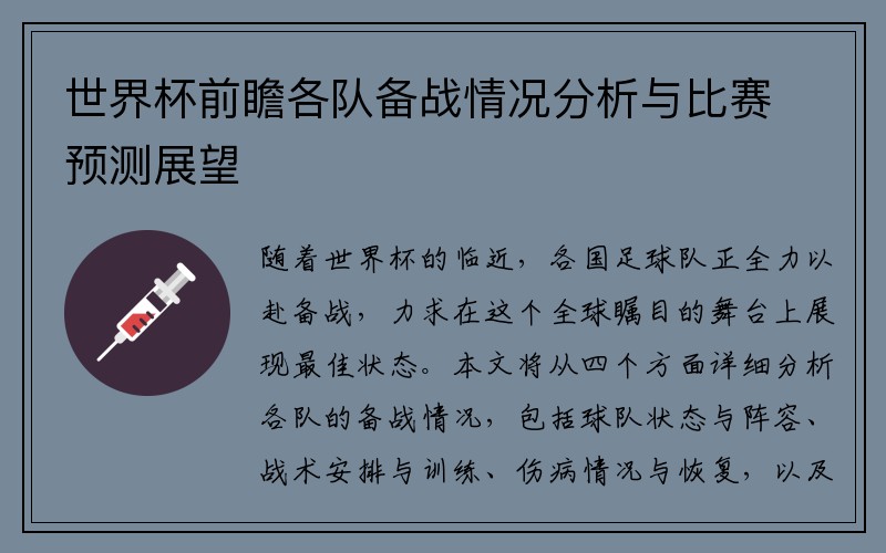 世界杯前瞻各队备战情况分析与比赛预测展望