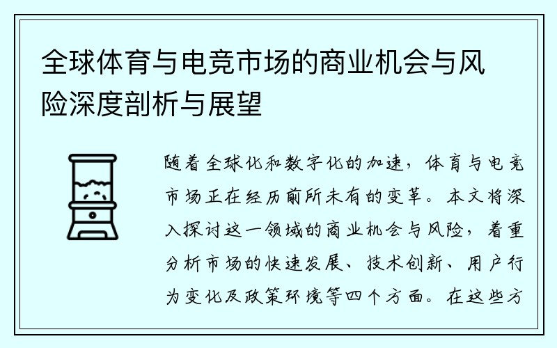 全球体育与电竞市场的商业机会与风险深度剖析与展望