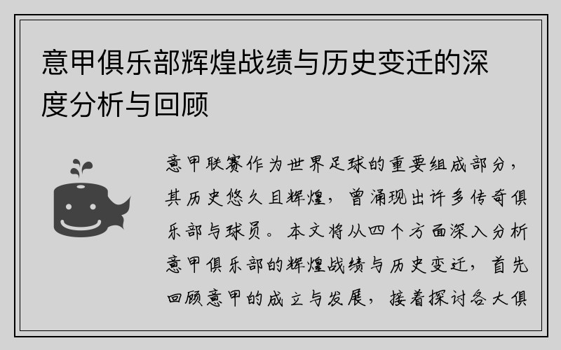 意甲俱乐部辉煌战绩与历史变迁的深度分析与回顾