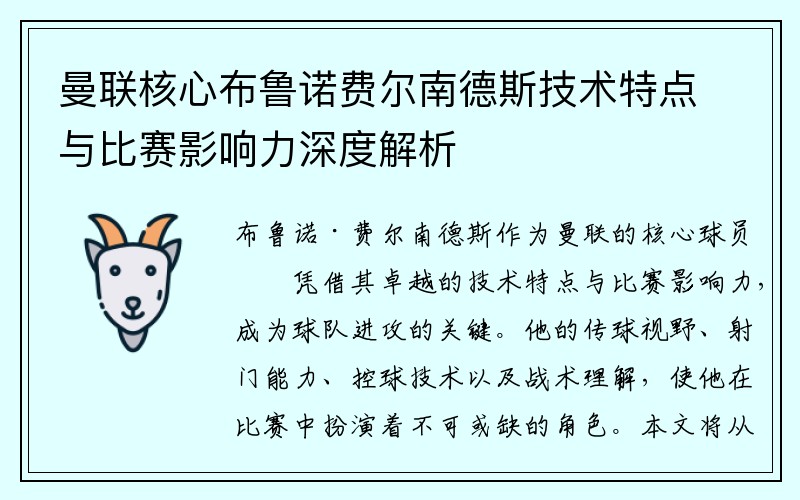 曼联核心布鲁诺费尔南德斯技术特点与比赛影响力深度解析
