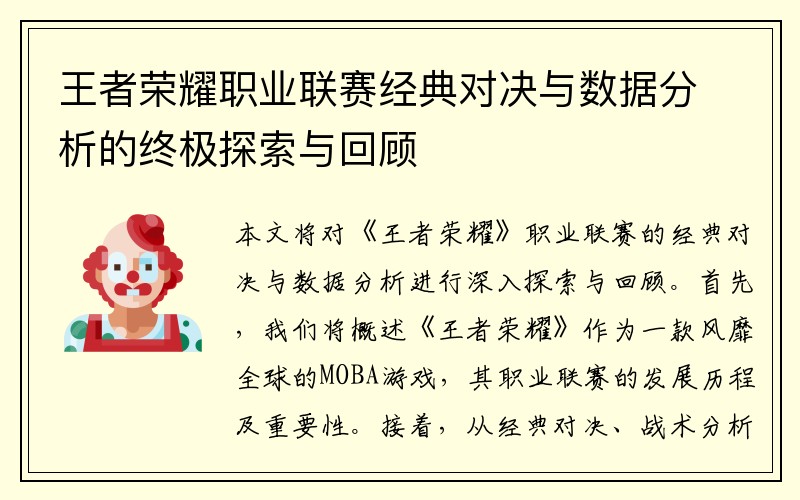 王者荣耀职业联赛经典对决与数据分析的终极探索与回顾