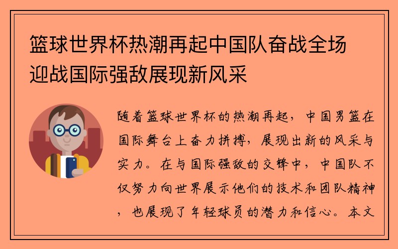篮球世界杯热潮再起中国队奋战全场迎战国际强敌展现新风采