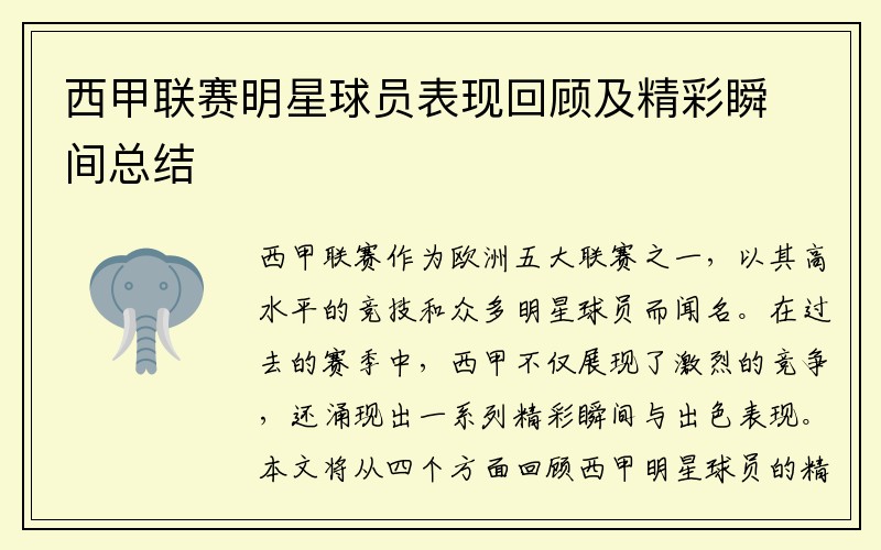 西甲联赛明星球员表现回顾及精彩瞬间总结