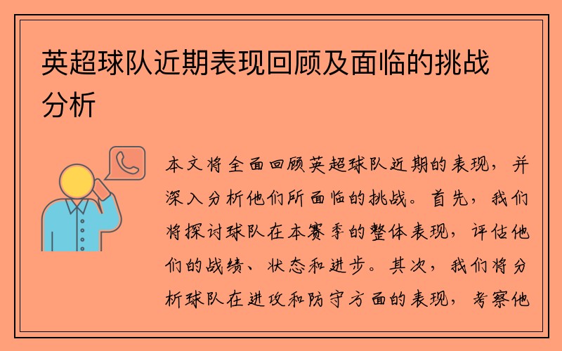 英超球队近期表现回顾及面临的挑战分析