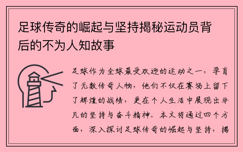 足球传奇的崛起与坚持揭秘运动员背后的不为人知故事
