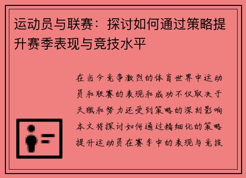 运动员与联赛：探讨如何通过策略提升赛季表现与竞技水平