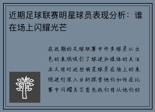 近期足球联赛明星球员表现分析：谁在场上闪耀光芒