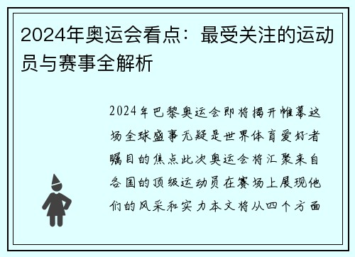 2024年奥运会看点：最受关注的运动员与赛事全解析