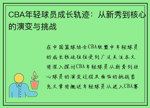 CBA年轻球员成长轨迹：从新秀到核心的演变与挑战