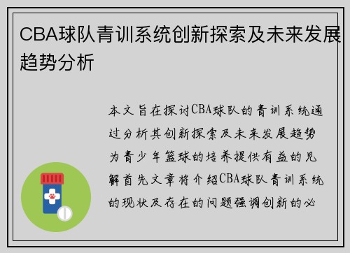 CBA球队青训系统创新探索及未来发展趋势分析