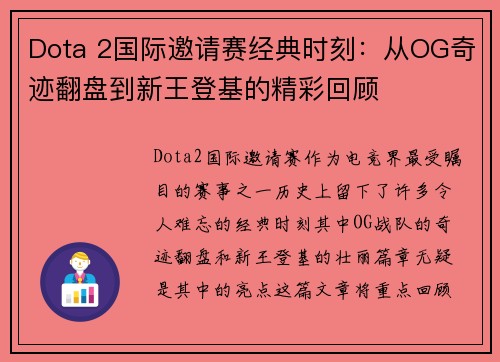 Dota 2国际邀请赛经典时刻：从OG奇迹翻盘到新王登基的精彩回顾