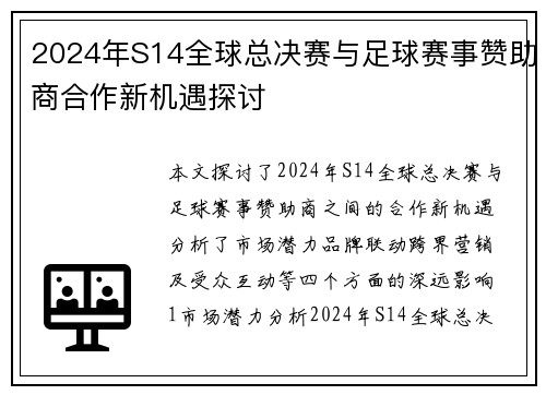 2024年S14全球总决赛与足球赛事赞助商合作新机遇探讨
