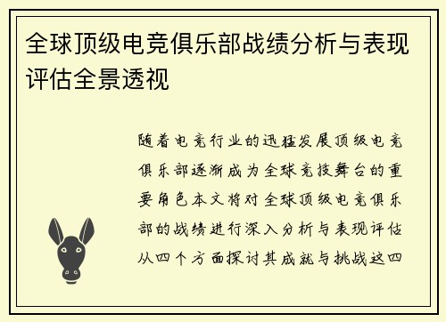 全球顶级电竞俱乐部战绩分析与表现评估全景透视