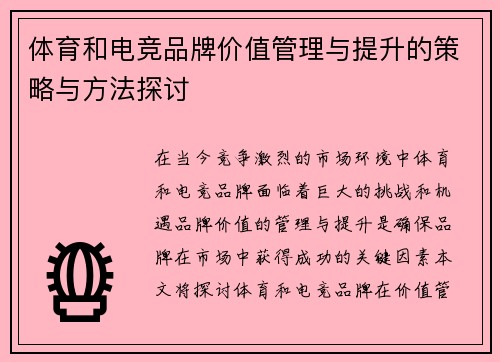 体育和电竞品牌价值管理与提升的策略与方法探讨