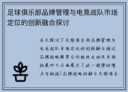 足球俱乐部品牌管理与电竞战队市场定位的创新融合探讨