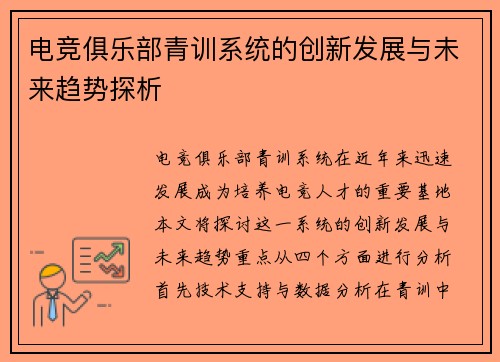 电竞俱乐部青训系统的创新发展与未来趋势探析