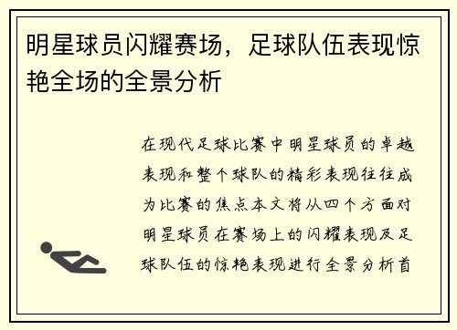 明星球员闪耀赛场，足球队伍表现惊艳全场的全景分析