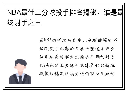 NBA最佳三分球投手排名揭秘：谁是最终射手之王