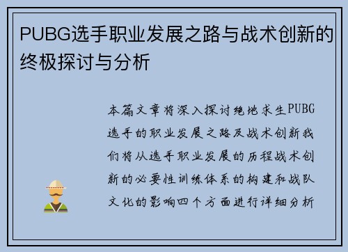 PUBG选手职业发展之路与战术创新的终极探讨与分析