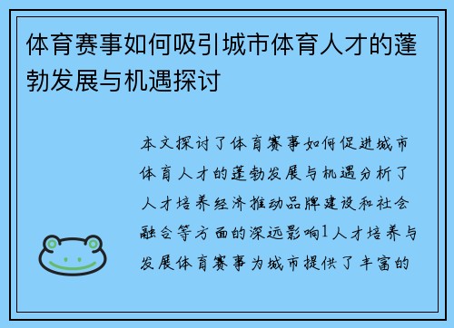 体育赛事如何吸引城市体育人才的蓬勃发展与机遇探讨