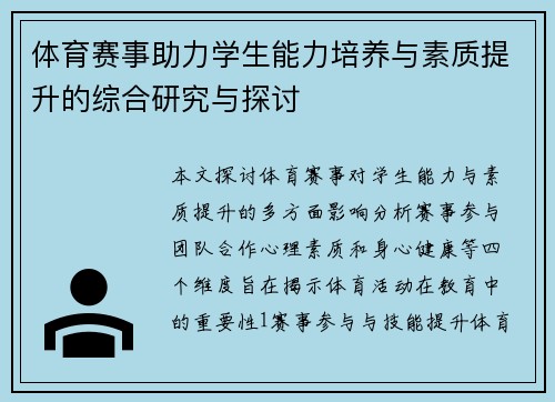 体育赛事助力学生能力培养与素质提升的综合研究与探讨