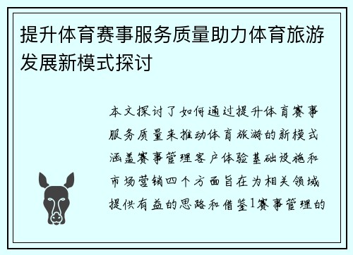 提升体育赛事服务质量助力体育旅游发展新模式探讨