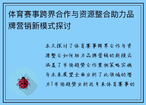体育赛事跨界合作与资源整合助力品牌营销新模式探讨
