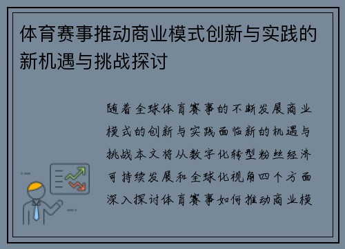 体育赛事推动商业模式创新与实践的新机遇与挑战探讨