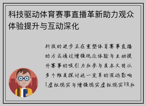科技驱动体育赛事直播革新助力观众体验提升与互动深化