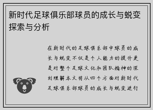 新时代足球俱乐部球员的成长与蜕变探索与分析