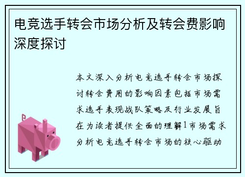 电竞选手转会市场分析及转会费影响深度探讨
