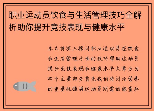 职业运动员饮食与生活管理技巧全解析助你提升竞技表现与健康水平