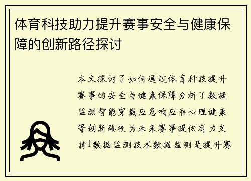 体育科技助力提升赛事安全与健康保障的创新路径探讨