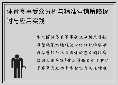 体育赛事受众分析与精准营销策略探讨与应用实践