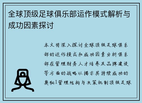 全球顶级足球俱乐部运作模式解析与成功因素探讨